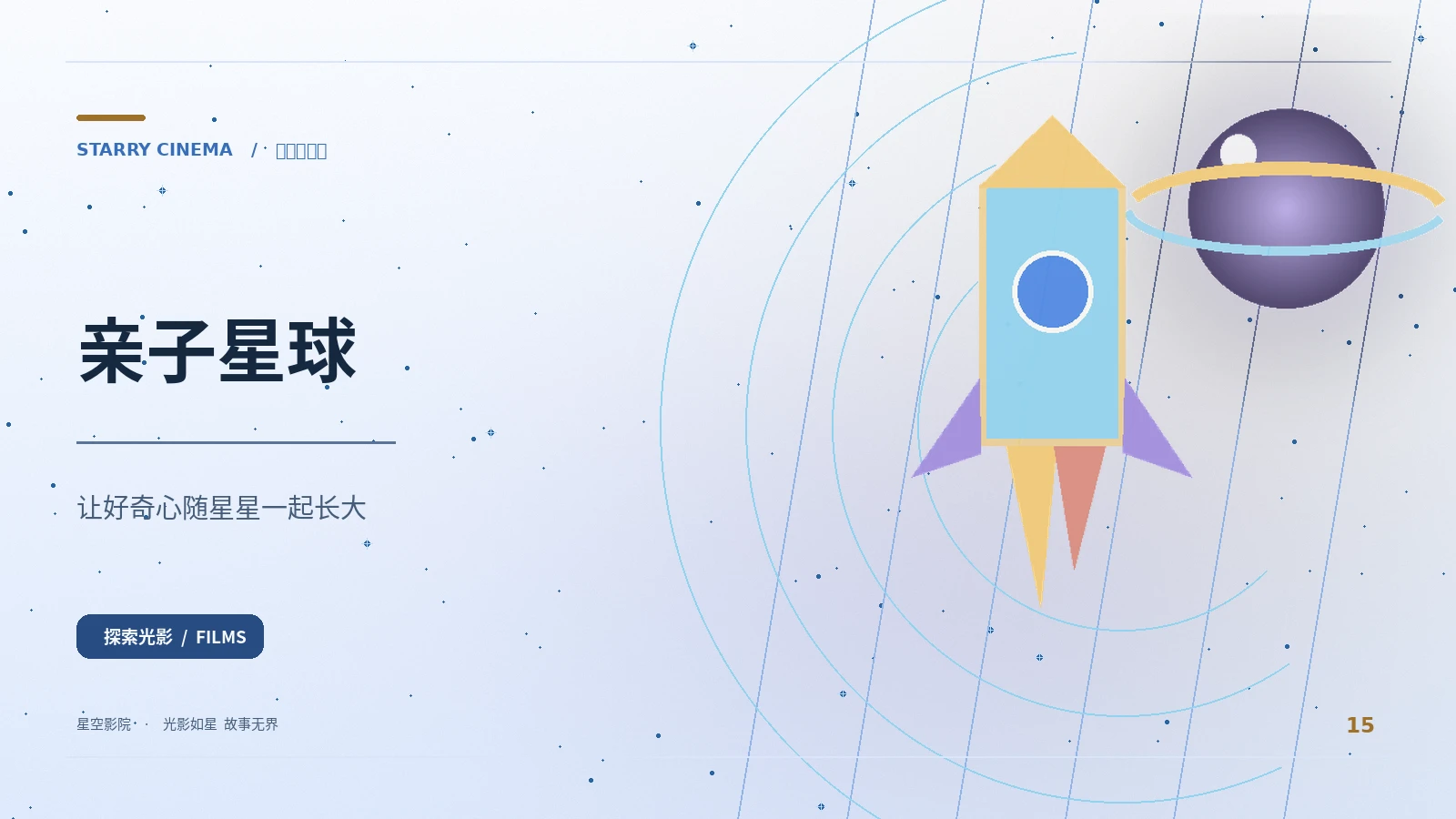 小小观星家