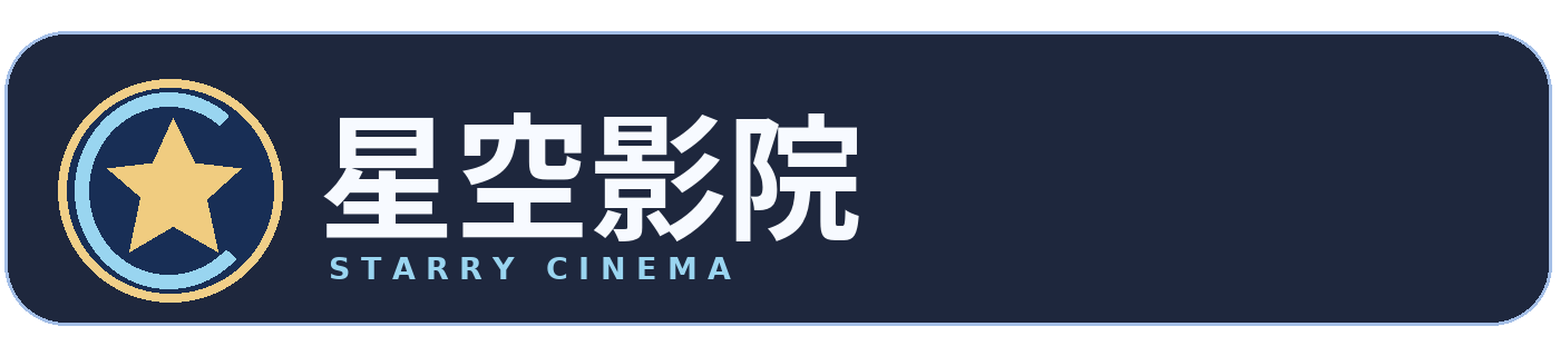 星空影院品牌